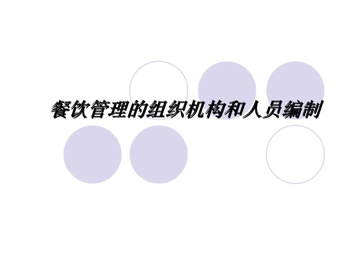 酒店餐飲部人員管理與編制優(yōu)化策略
